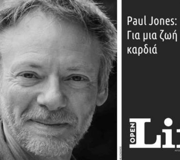 Paul Jones: Για μια ζωή με «ανοικτή καρδιά»