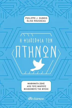 Υπάρχει κάποια ιδιαίτερη σχέση ανάμεσα στα πτηνά και τους ανθρώπους;