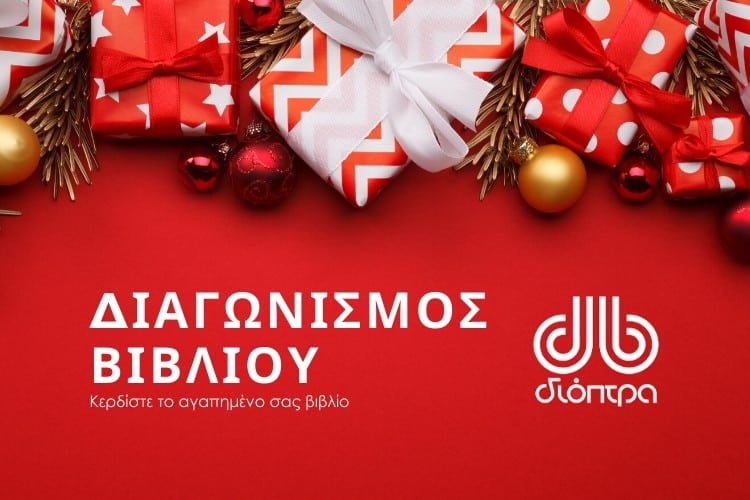 Χριστουγεννιάτικος Διαγωνισμός: 10 τυχεροί θα κερδίσουν βιβλία από τις εκδόσεις Διόπτρα!