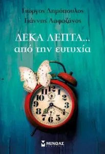 Γιώργος Δημόπουλος & Γιάννης Λαφαζάνος | ΔΕΚΑ ΛΕΠΤΑ... ΑΠΟ ΤΗΝ ΕΥΤΥΧΊΑ | Εκδόσεις Μίνωας