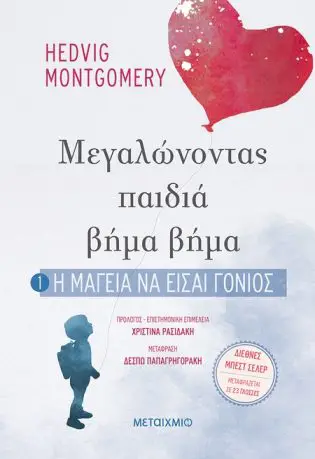Hedvig Montgomery ΜΕΓΑΛΏΝΟΝΤΑΣ ΠΑΊΔΊΑ ΒΗΜΑ ΒΗΜΑ Εκδόσεις Μεταίχμιο