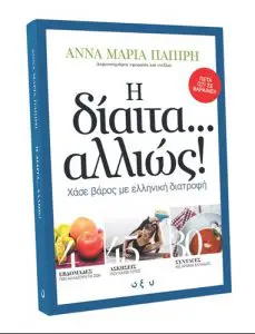 Άννα Μαρία Παπίρη | Η ΔΙΑΙΤΑ ΑΛΛΙΩΣ | Εκδόσεις Οξύ