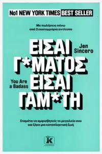 Jen Sincero | ΕΙΣΑΙ Γ*ΜΑΤΟΣ ΕΙΣΑΙ - Γ*ΜΑΤΗ | Εκδόσεις Κλειδάριθμος