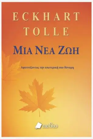 Εckhart Tolle | Μια Νέα Ζωή | Εκδόσεις Πεδίο