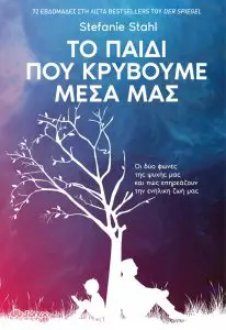 Stefanie Stahl ΤΟ ΠΑΊΔΊ ΠΟΥ ΚΡΥΒΟΥΜΕ ΜΕΣΑ ΜΑΣ Εκδόσεις Διόπτρα
