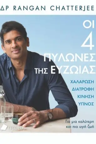 ΔΡ. Rangan Chatterjee | OΙ 4 ΠΥΩΝΕΣ ΤΗΣ ΕΥΖΏΙΑΣ, ΧΑΛΑΡΩΣΗ, ΔΙΑΤΡΟΦΗ, ΚΙΝΗΣΗ, ΥΠΝΟΣ | Εκδόσεις Πεδίο