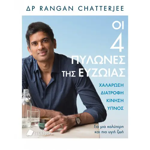 Δρ Rangan Chatterjee: Οι 4 Πυλώνες της Ευζωίας