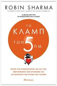 Robin Sharma | ΤΟ ΚΛΑΜΠ ΤΩΝ 5 Π.Μ. | Εκδόσεις Διόπτρα