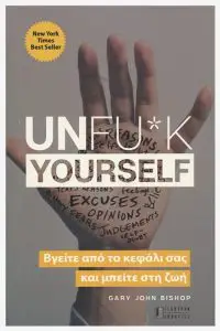 Gary John Bishop | UNFU*K YOURSELF | Eκδόσεις Έσοπτρον