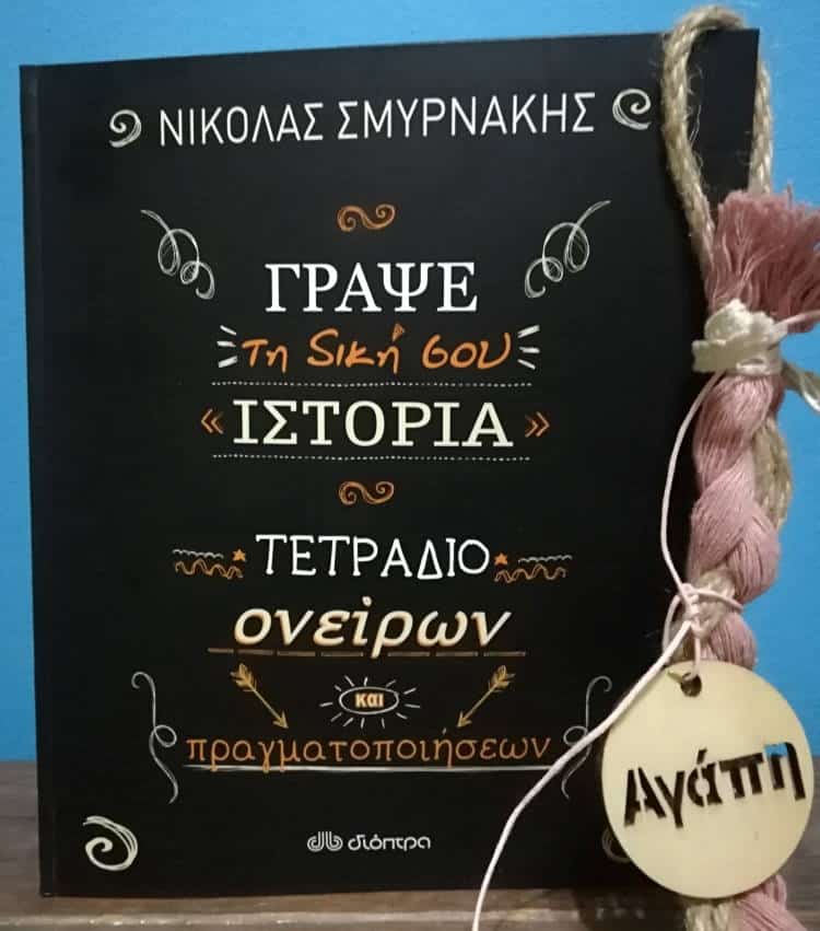 Εσύ μπορείς να γράψεις τη δική σου ιστορία;