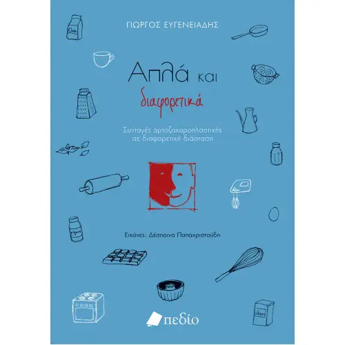 Γιώργος Ευγενειάδης: Απλά και διαφορετικά