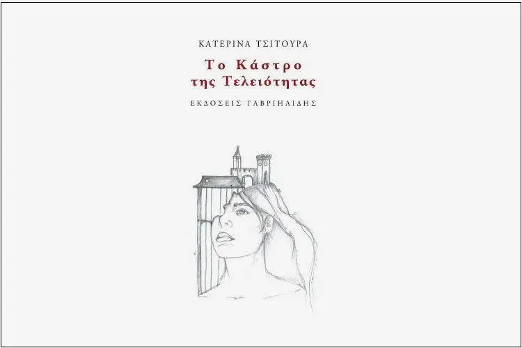 Το Κάστρο της Τελειότητας: Το νέο βιβλίο της Κατερίνας Τσιτούρα