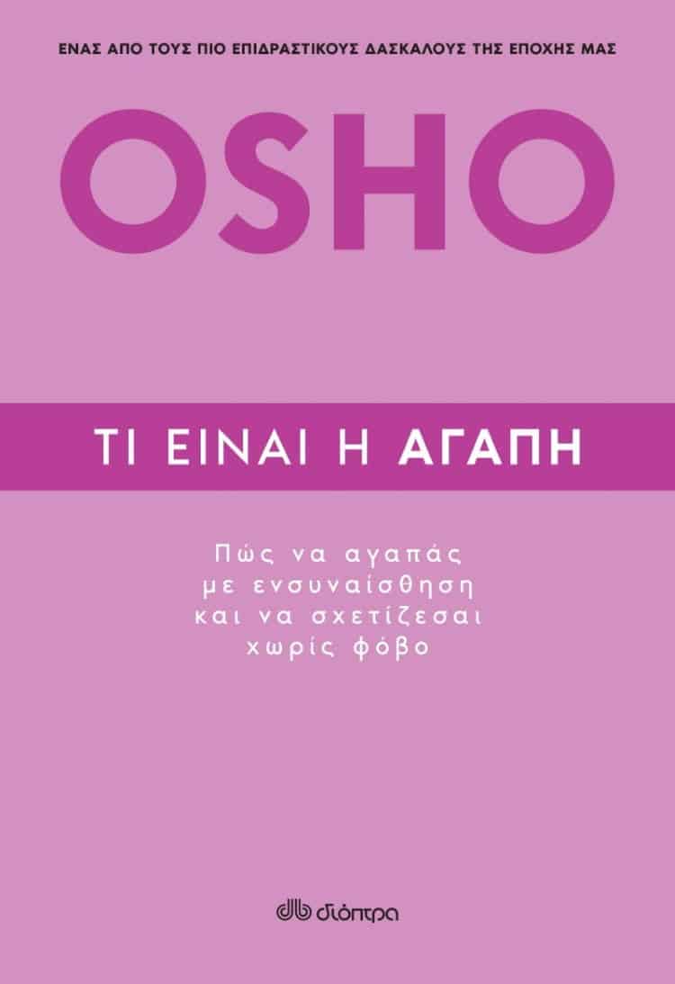 Osho: Τι είναι η αγάπη