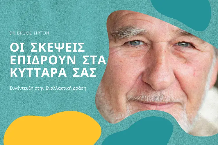 Dr Bruce Lipton: Οι σκέψεις σας επιδρούν στα κύτταρά σας | Ο βραβευμένος βιολόγος μιλάει στην Εναλλακτική Δράση