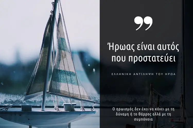 Οι αληθινοί ήρωες είναι άνθρωποι της διπλανής πόρτας