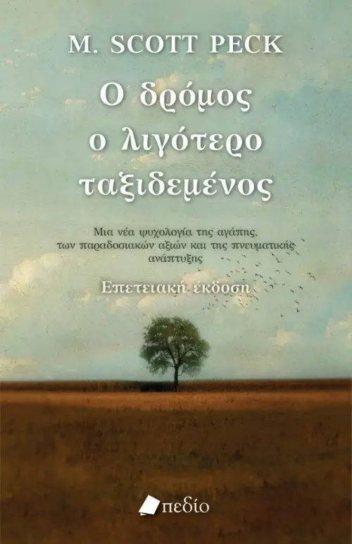 Ο Δρόμος ο Λιγότερος Ταξιδεμένος επανακυκλοφορεί και κληρώνουμε 3 βιβλία