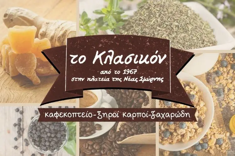 Το Κλασσικόν: Ένα ιστορικό κατάστημα ξηρών καρπών από το 1967 γίνεται e-shop