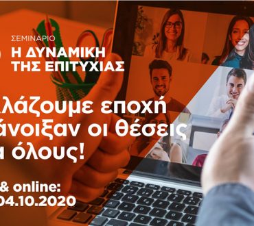 Το θρυλικό workshop "Η Δυναμική της Επιτυχίας", πραγματοποιείται για πρώτη φορά σε Live Streaming