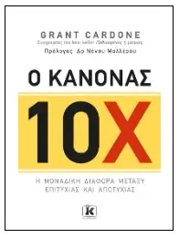 Ο κανόνας του 10Χ: Πώς να γίνετε επιτυχημένοι κάνοντας αυτό που οι άλλοι αρνούνται να κάνουν