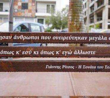 Ο Δήμος Γλυφάδας δημιούργησε τον δρόμο των ποιητών με αγαπημένους στίχους