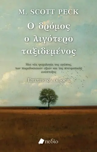 «Ο δρόμος ο λιγότερο ταξιδεμένος» είναι εκείνος της εσωτερικής ελευθερίας