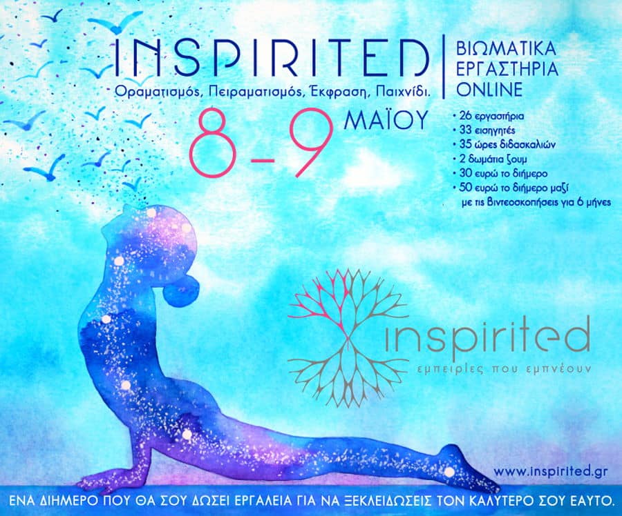 Inspirited: Ένα online διήμερο φεστιβάλ έμπνευσης | Κερδίστε ένα εισιτήριο κάθε μέρα