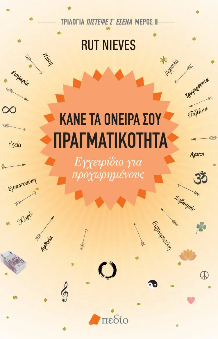 «Η αλήθεια για εσένα, όταν την ανακαλύψεις, θα είναι η πιο ωραία ιστορία που έχει ειπωθεί ποτέ» | Rut Nieves