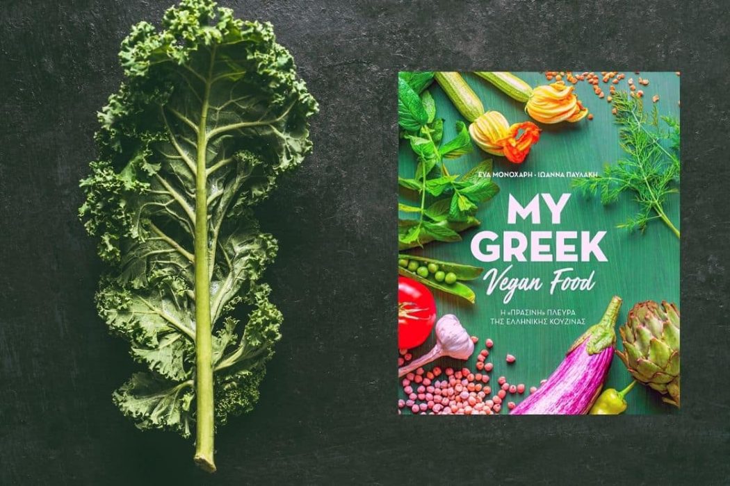 My Greek Vegan Food: Η πράσινη πλευρά της ελληνικής κουζίνας