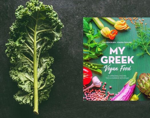 My Greek Vegan Food: Η πράσινη πλευρά της ελληνικής κουζίνας