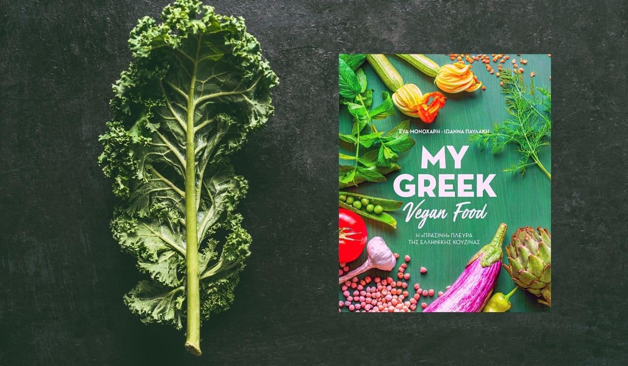 My Greek Vegan Food: Η πράσινη πλευρά της ελληνικής κουζίνας