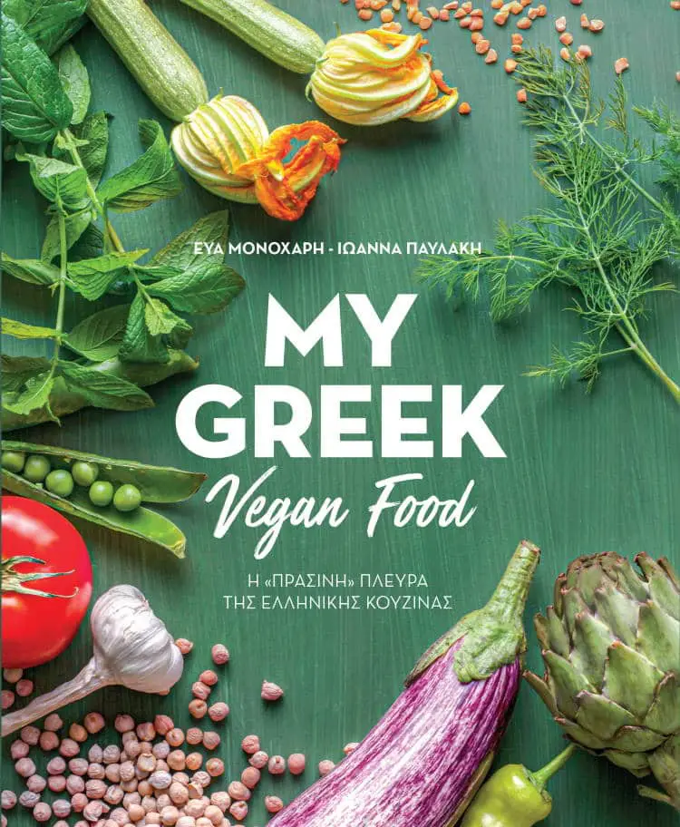 My Greek Vegan Food: Η πράσινη πλευρά της ελληνικής κουζίνας