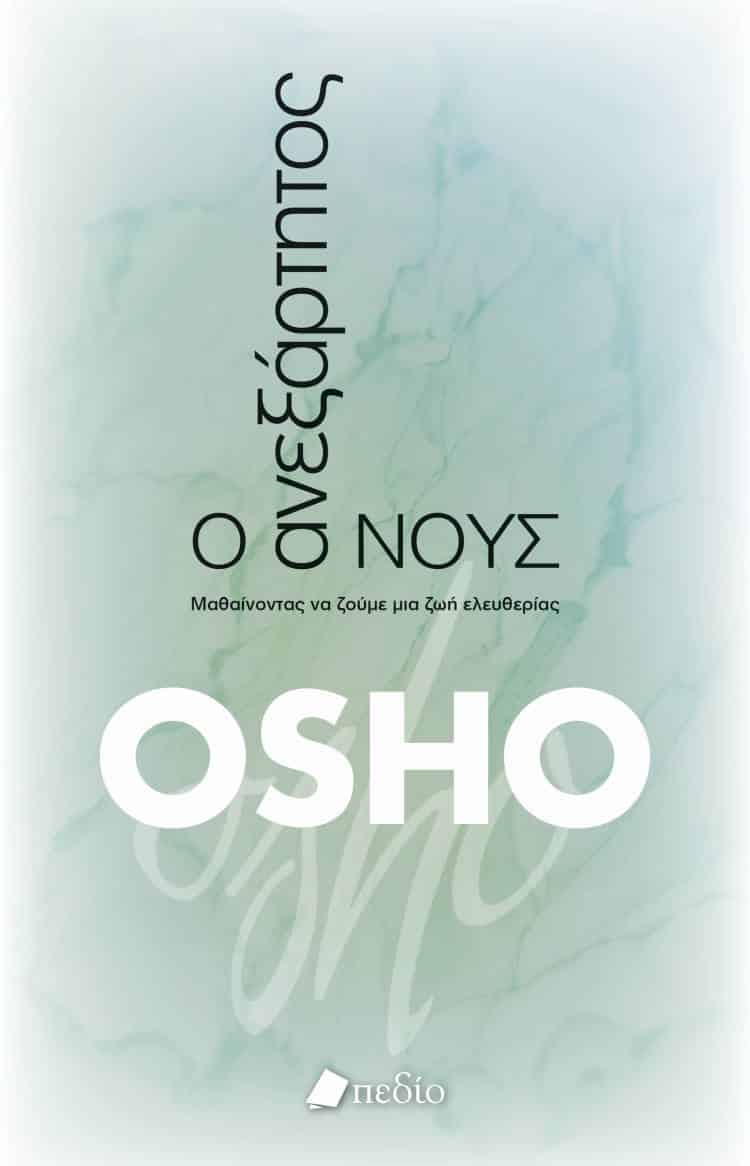 OSHO: Ο ανεξάρτητος νους
