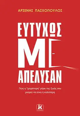 Ό,τι λάμπει δεν είναι χρυσός: Η πρώτη full time δουλειά