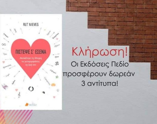 "Πίστεψε Σ'εσένα": Το «βιβλίο - οδηγός» για την αυτο-ενδυνάμωση της Rut Nieves κυκλοφορεί και κληρώνει 3 αντίτυπα!