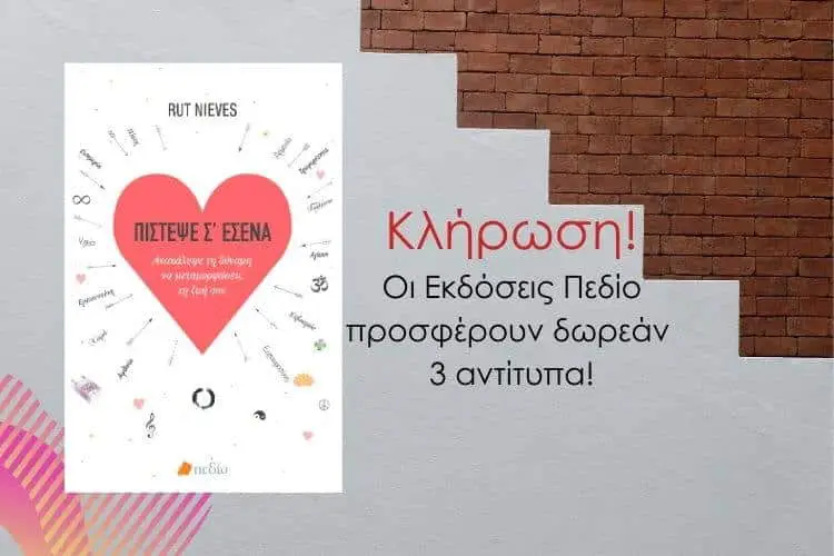 "Πίστεψε Σ'εσένα": Το «βιβλίο - οδηγός» για την αυτο-ενδυνάμωση της Rut Nieves κυκλοφορεί και κληρώνει 3 αντίτυπα!