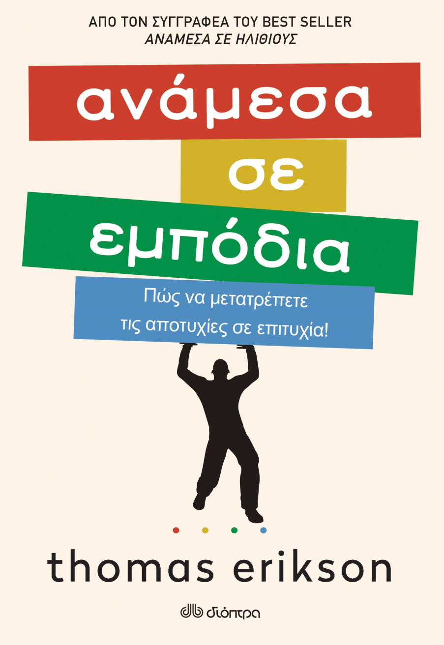 «Ανάμεσα σε εμπόδια»: Στρατηγικές διαχείρισης των δυσκολιών που οδηγούν στην κατάκτηση των στόχων