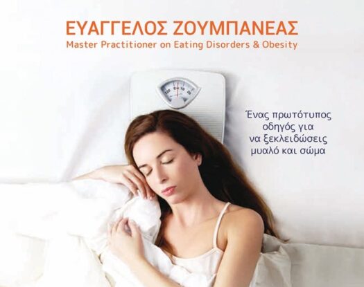 Αναζητώντας το μαγικό βάρος των ονείρων σου - Ευάγγελος Ζουμπανέας | Κερδίστε δύο αντίτυπα