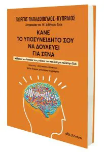 «Επαναπρογραμματίζοντας το υποσυνείδητο, βλέπουμε τα πράγματα από διαφορετική οπτική γωνία» | Συνέντευξη του Γιώργου Παπαδόπουλου-Κυπραίου