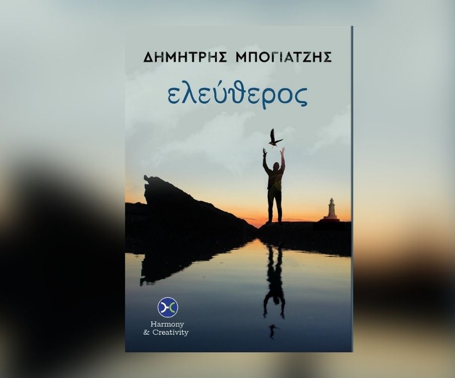 Ελεύθερος | Κυκλοφόρησε το μεταμοντερνικό ιστορικό μυθιστόρημα του Δημήτρη Μπογιατζή