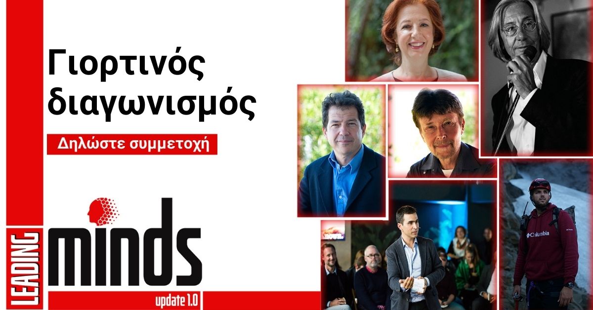 Γιορτινός Διαγωνισμός: Κερδίστε ένα εισιτήριο διαδραστικής συμμετοχής στο Φεστιβάλ Leading Minds