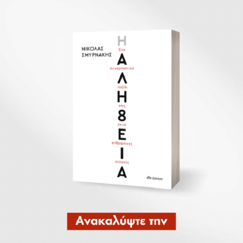 "Η ΑΛΗ8ΕΙΑ τους" | Σειρά συνεντεύξεων με τον συγγραφέα Νικόλα Σμυρνάκη - Ζωντανή διαδικτυακή εκδήλωση