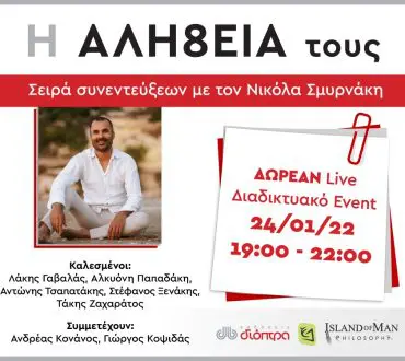 "Η ΑΛΗ8ΕΙΑ τους" | Σειρά συνεντεύξεων με τον συγγραφέα Νικόλα Σμυρνάκη - Ζωντανή διαδικτυακή εκδήλωση