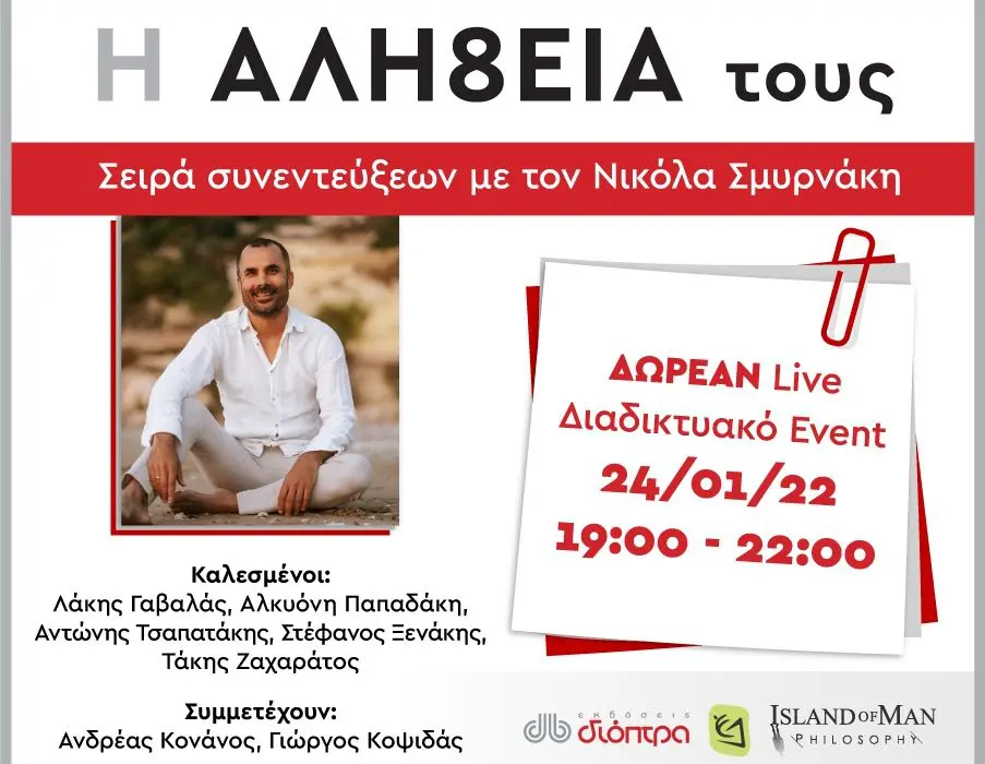 "Η ΑΛΗ8ΕΙΑ τους" | Σειρά συνεντεύξεων με τον συγγραφέα Νικόλα Σμυρνάκη - Ζωντανή διαδικτυακή εκδήλωση