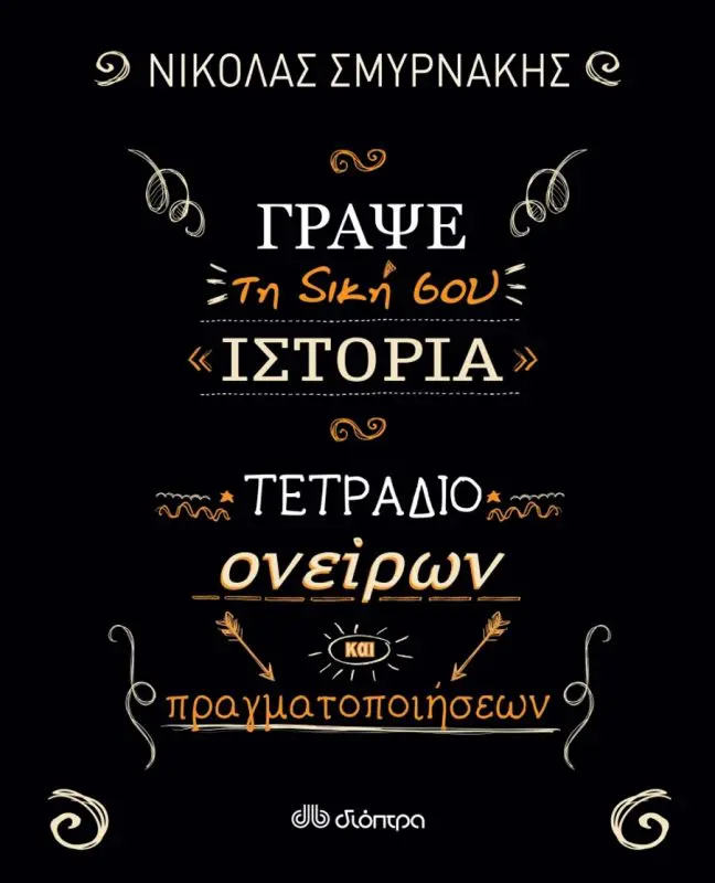 Γράψε τη δική σου ιστορία: Πώς θα γίνεις ο ήρωας της νέας σου ζωής