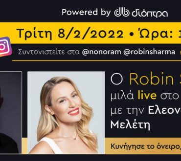 Ο σπουδαίος Robin Sharma συζητά με την Ελεονώρα Μελέτη για τον Ήρωα της διπλανής πόρτας!