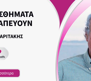 Τα συναισθήματα που θεραπεύουν: Ξεκίνησε ο νέος κύκλος σεμιναρίων με τον Δρ Γιώργο Χαριτάκη