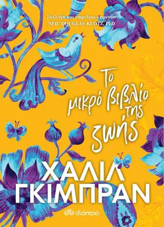 «Το μικρό βιβλίο της ζωής» μας μυεί στις μεγάλες αλήθειες της ύπαρξης