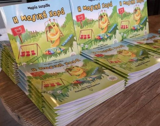 Η «Μαγική Χαρά» είναι εδώ!