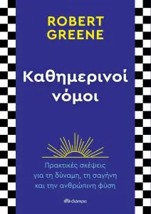 Οι νόμοι της ανθρώπινης φύσης κρατούν το κλειδί της επιτυχίας σας