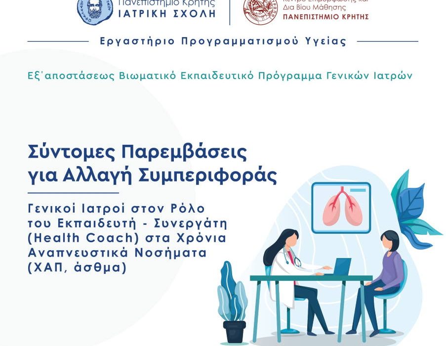 «Σύντομες Παρεμβάσεις για Αλλαγή Συμπεριφοράς»: Το Κ.Ε.ΔΙ.ΒΙ.Μ προσκαλεί γιατρούς από όλη την Ελλάδα